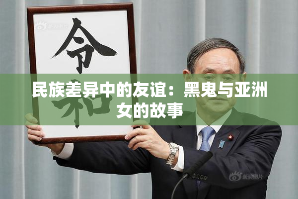 民族差异中的友谊：黑鬼与亚洲女的故事