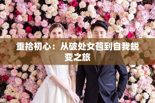 重拾初心：从破处女苞到自我蜕变之旅