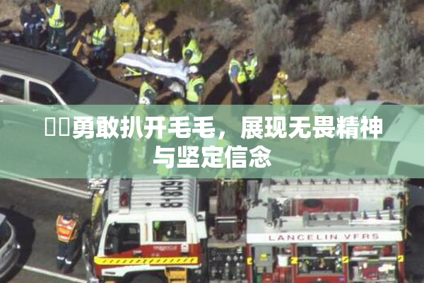 妺妺勇敢扒开毛毛，展现无畏精神与坚定信念