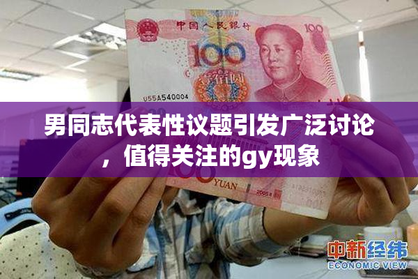 男同志代表性议题引发广泛讨论，值得关注的gy现象