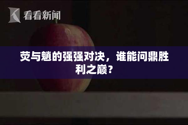 荧与魈的强强对决，谁能问鼎胜利之巅？