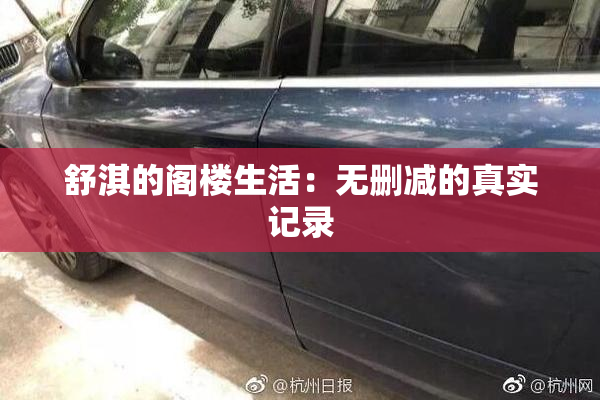 舒淇的阁楼生活：无删减的真实记录