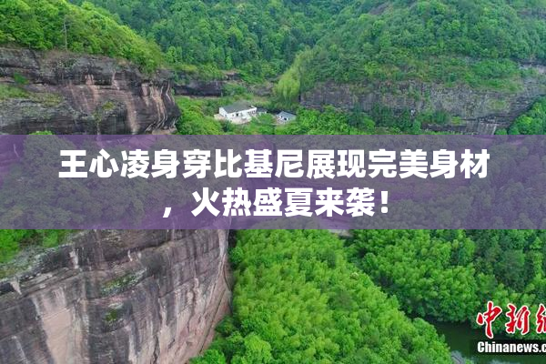 王心凌身穿比基尼展现完美身材，火热盛夏来袭！