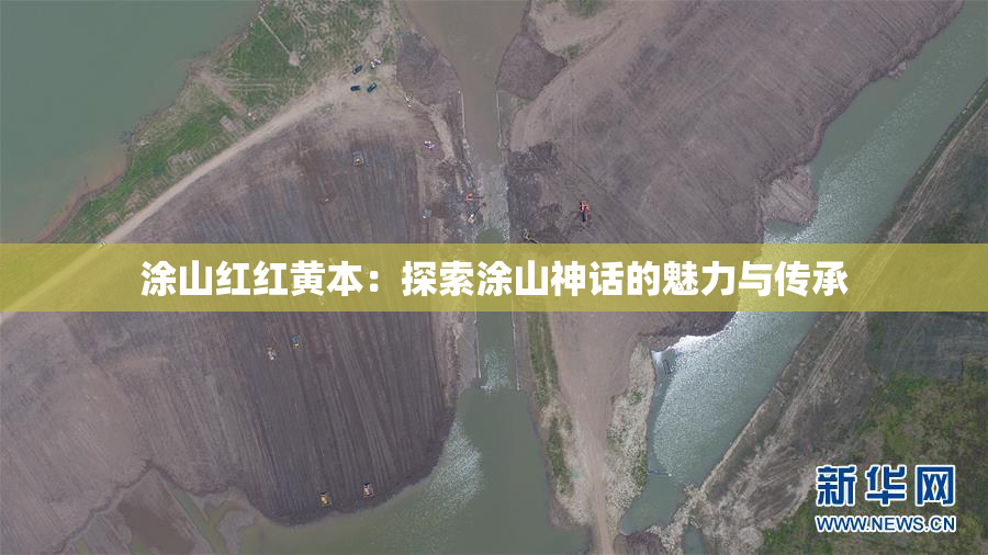 涂山红红黄本：探索涂山神话的魅力与传承