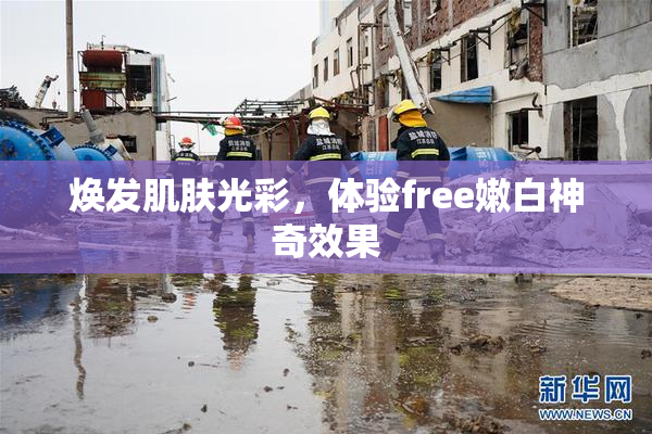 焕发肌肤光彩，体验free嫩白神奇效果