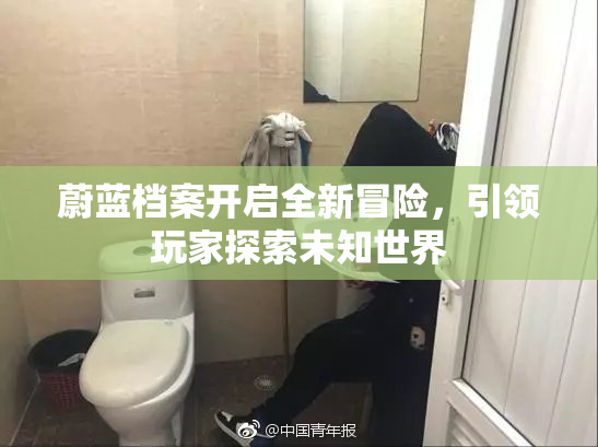 蔚蓝档案开启全新冒险，引领玩家探索未知世界
