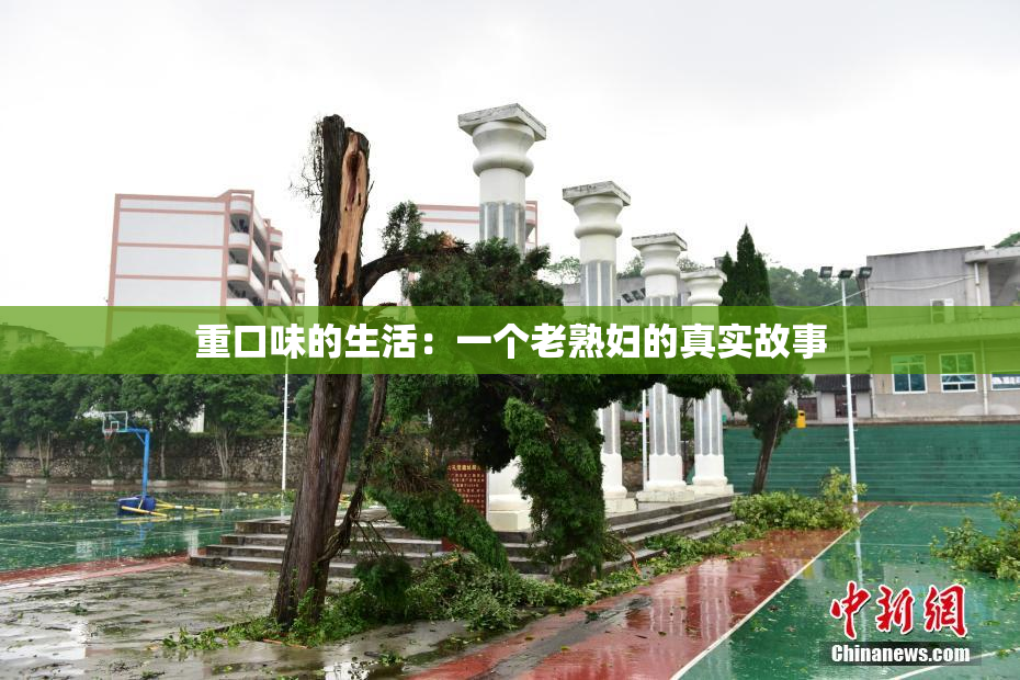 重口味的生活：一个老熟妇的真实故事