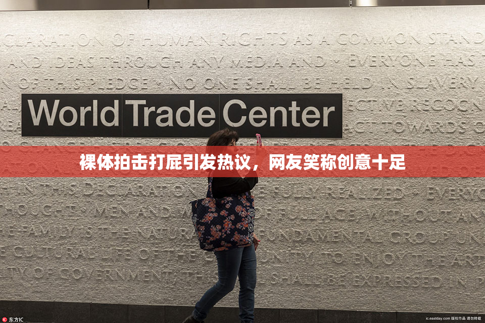 裸体拍击打屁引发热议，网友笑称创意十足