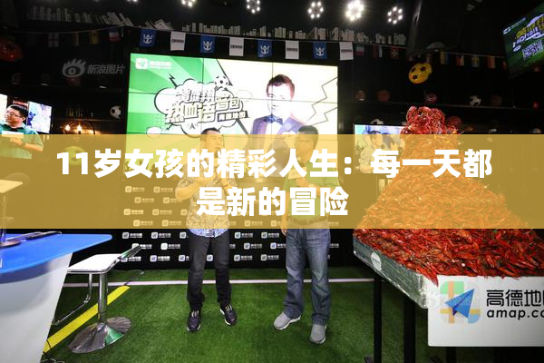 11岁女孩的精彩人生：每一天都是新的冒险