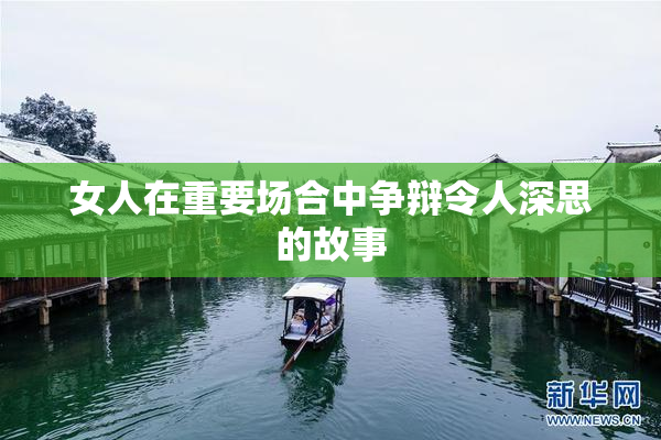 女人在重要场合中争辩令人深思的故事