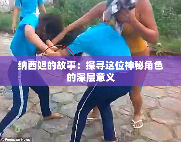 纳西妲的故事：探寻这位神秘角色的深层意义