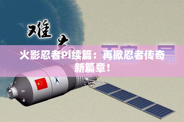 火影忍者Pi续篇：再掀忍者传奇新篇章！