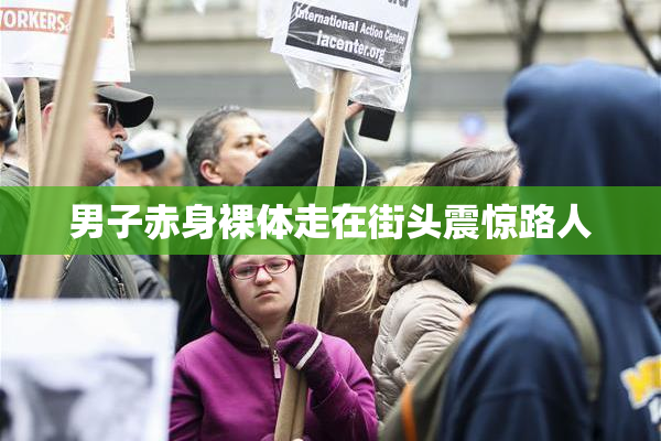 男子赤身裸体走在街头震惊路人