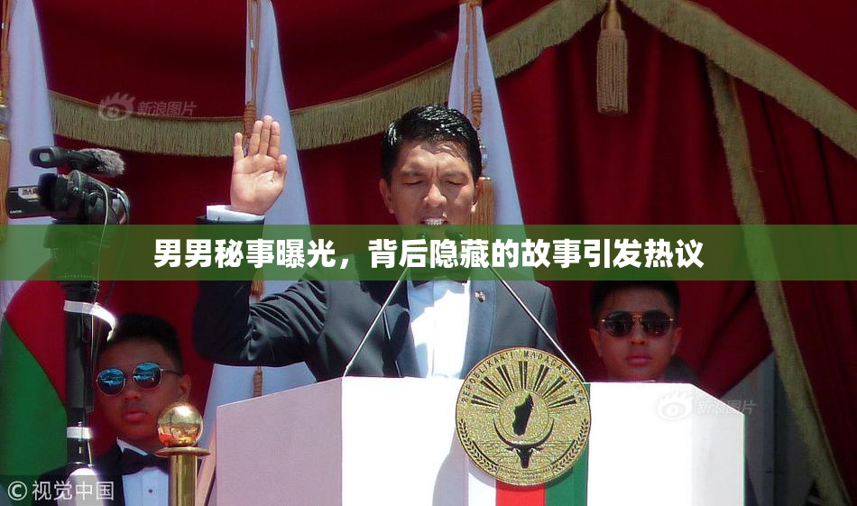 男男秘事曝光，背后隐藏的故事引发热议