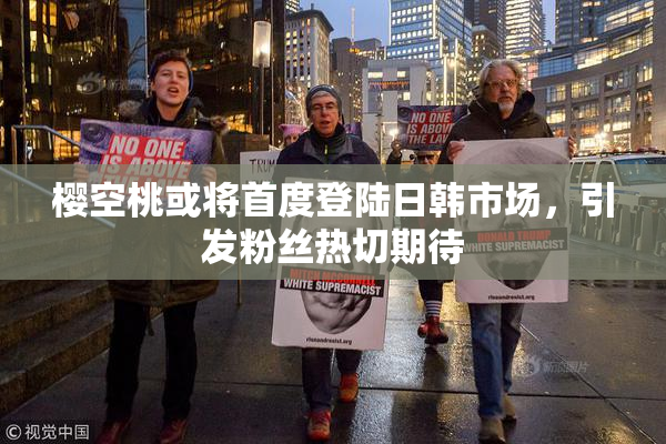 樱空桃或将首度登陆日韩市场，引发粉丝热切期待
