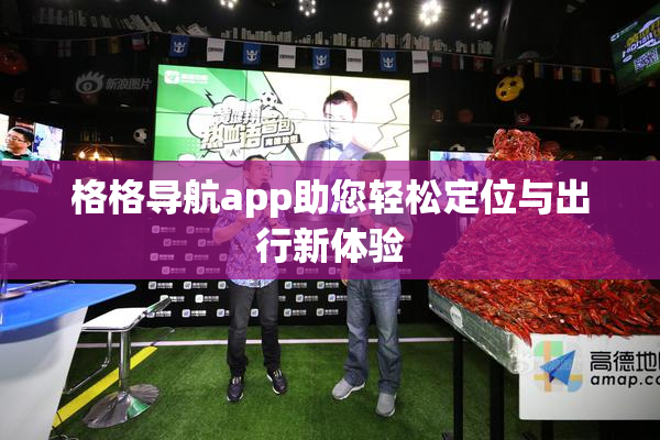 格格导航app助您轻松定位与出行新体验