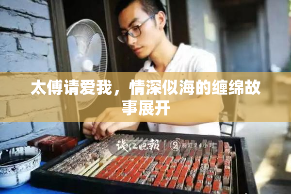 太傅请爱我，情深似海的缠绵故事展开