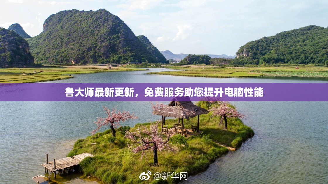 鲁大师最新更新，免费服务助您提升电脑性能