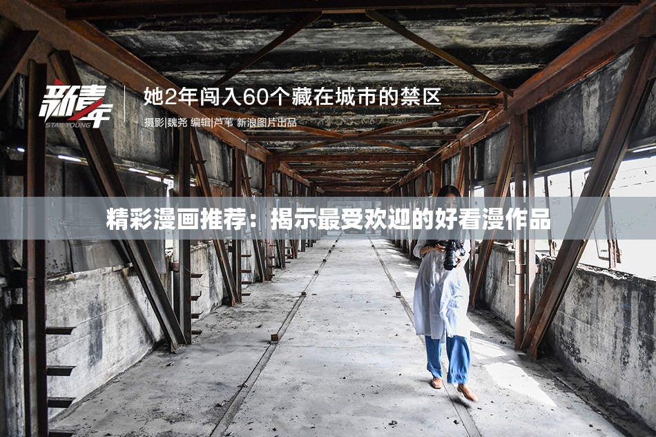 精彩漫画推荐：揭示最受欢迎的好看漫作品