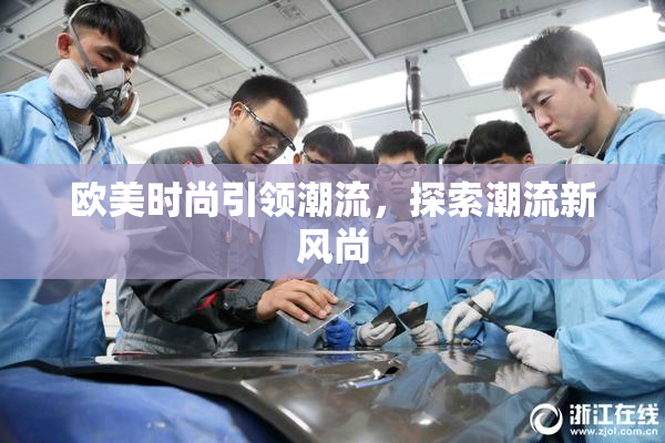 欧美时尚引领潮流，探索潮流新风尚