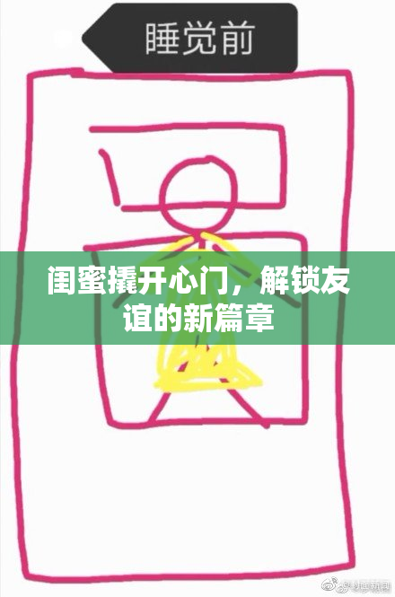 闺蜜撬开心门，解锁友谊的新篇章