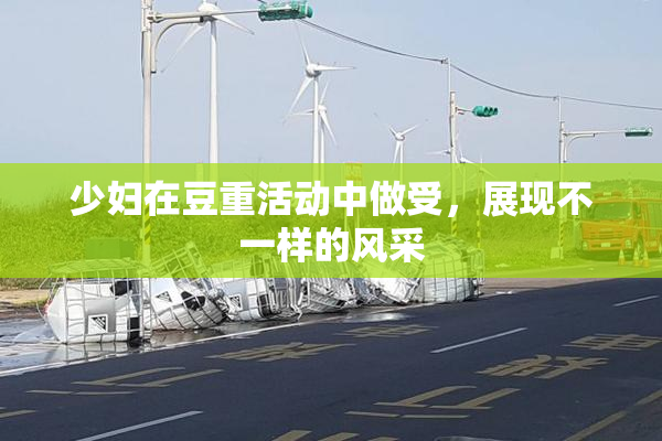 少妇在豆重活动中做受，展现不一样的风采
