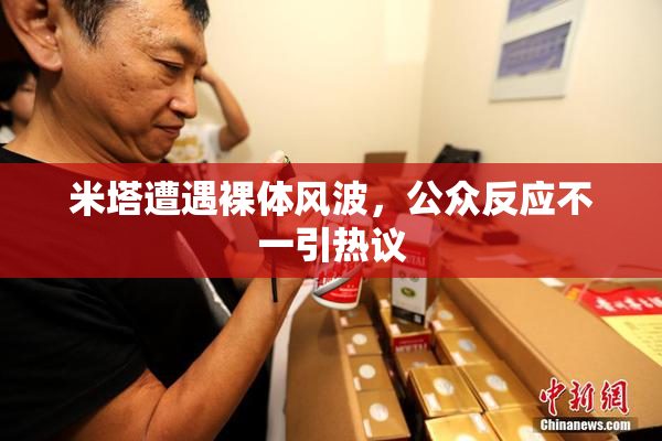 米塔遭遇裸体风波，公众反应不一引热议