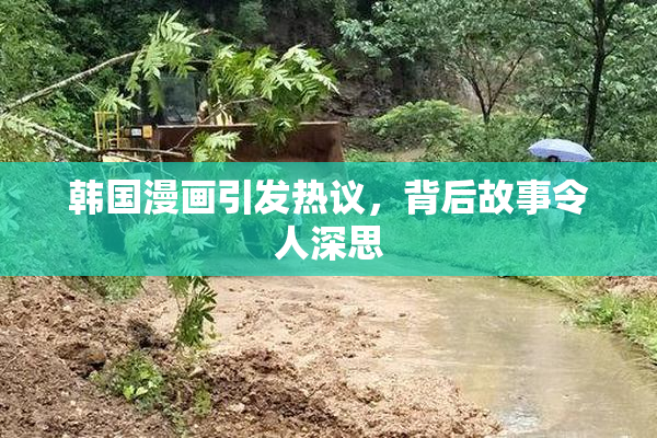 韩国漫画引发热议，背后故事令人深思