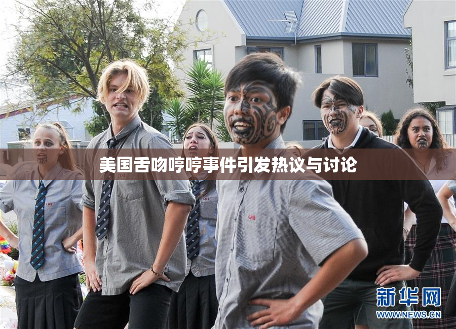 美国舌吻哼哼事件引发热议与讨论