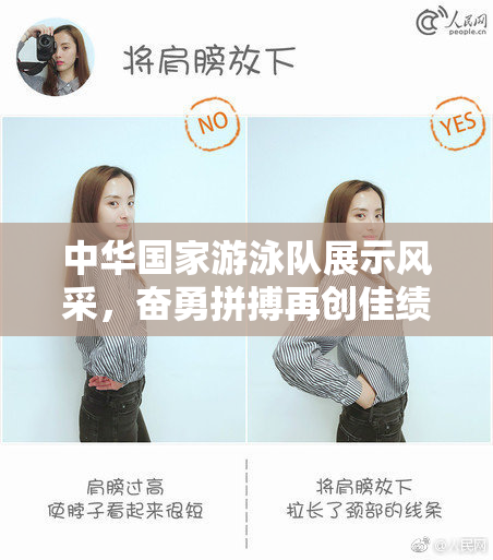 中华国家游泳队展示风采，奋勇拼搏再创佳绩