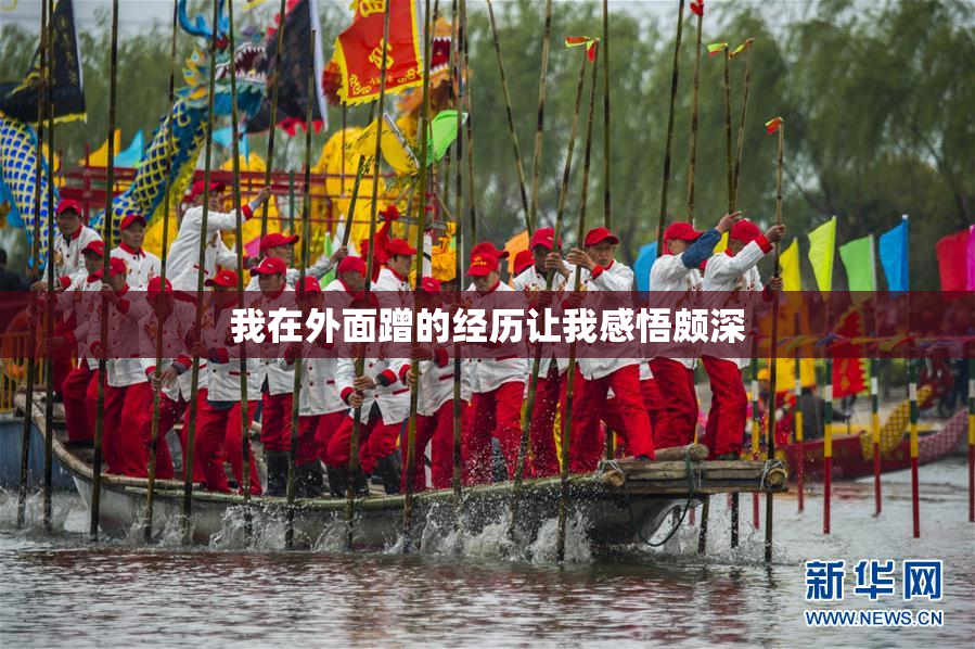 我在外面蹭的经历让我感悟颇深