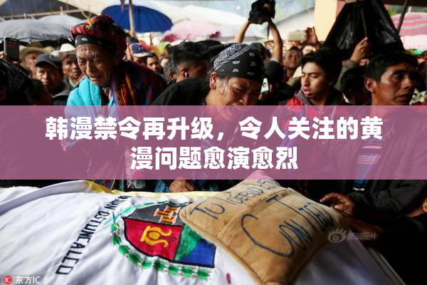 韩漫禁令再升级，令人关注的黄漫问题愈演愈烈