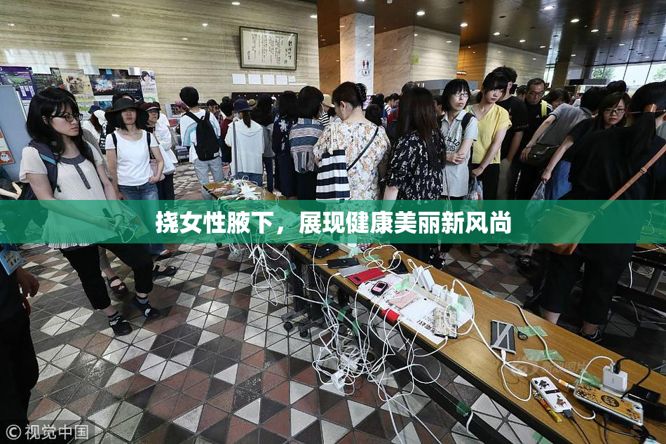 挠女性腋下，展现健康美丽新风尚