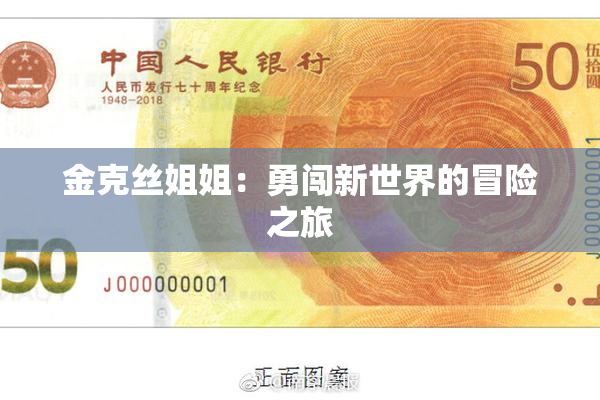 金克丝姐姐：勇闯新世界的冒险之旅