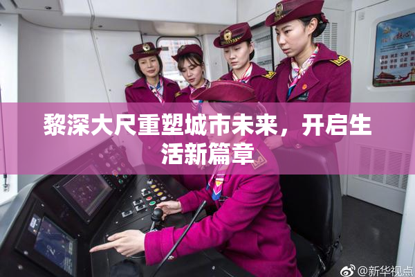 黎深大尺重塑城市未来，开启生活新篇章