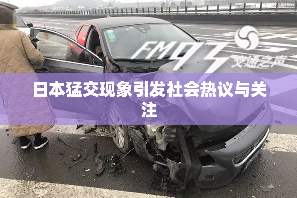 日本猛交现象引发社会热议与关注