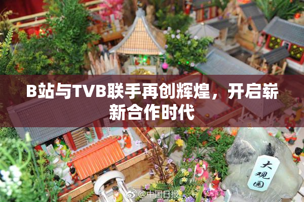 B站与TVB联手再创辉煌，开启崭新合作时代