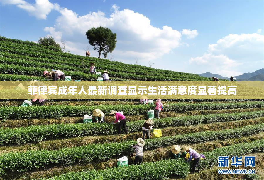 菲律宾成年人最新调查显示生活满意度显著提高