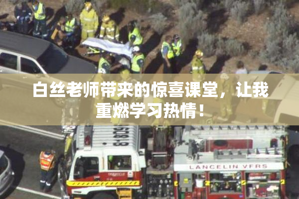 白丝老师带来的惊喜课堂，让我重燃学习热情！