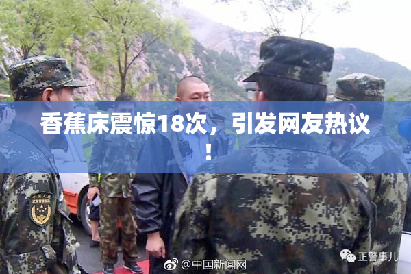 香蕉床震惊18次，引发网友热议！