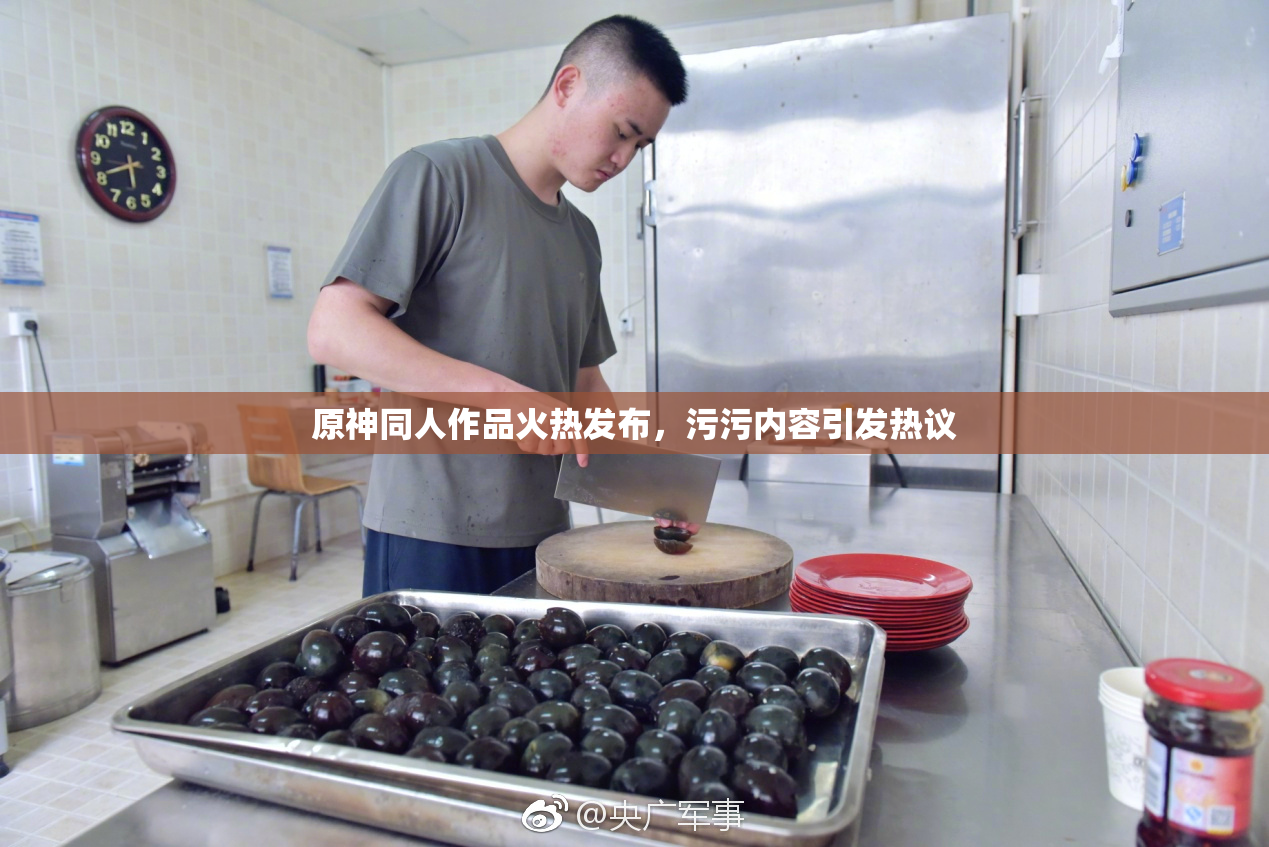 原神同人作品火热发布，污污内容引发热议