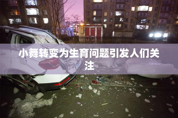 小舞转变为生育问题引发人们关注