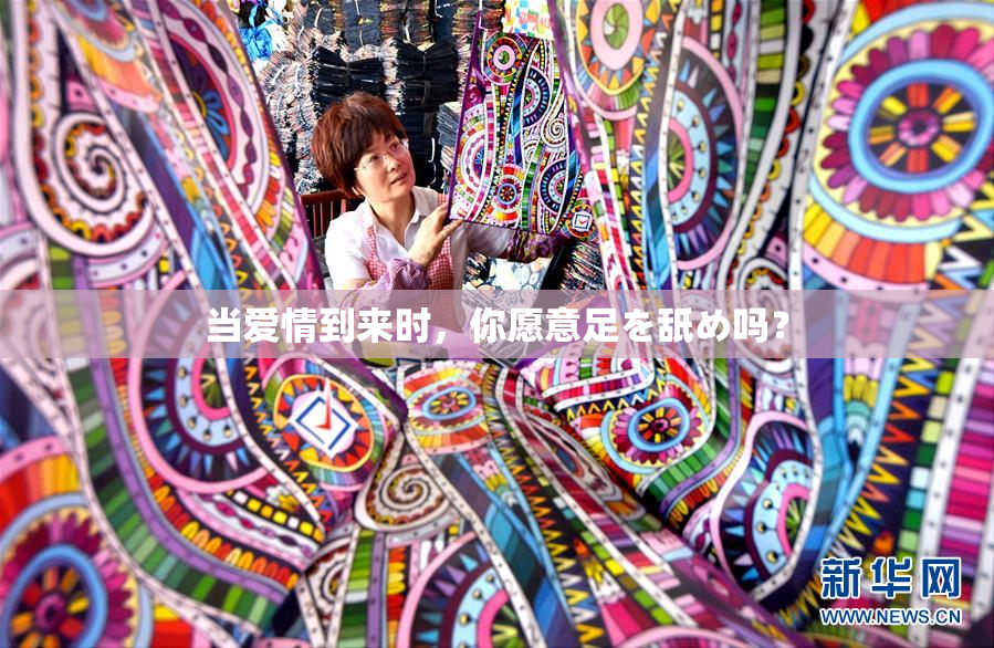 当爱情到来时，你愿意足を舐め吗？