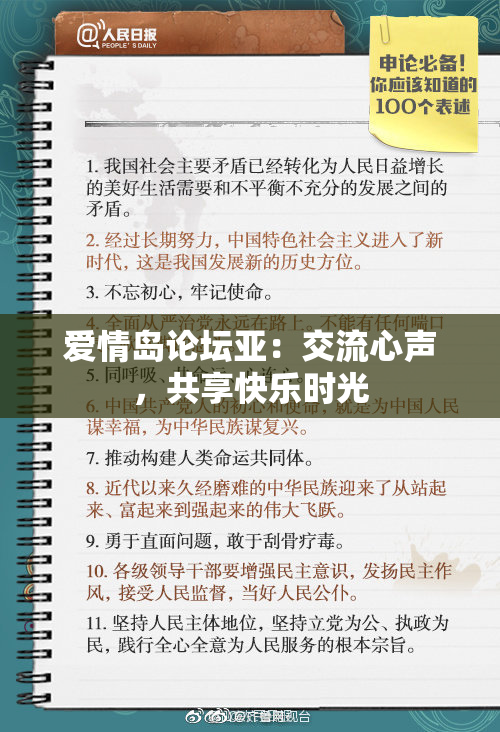 爱情岛论坛亚：交流心声，共享快乐时光