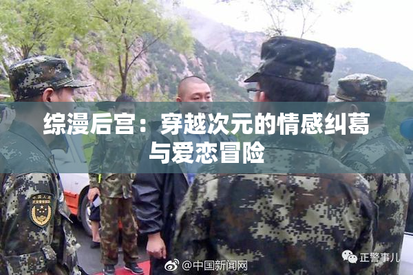 综漫后宫：穿越次元的情感纠葛与爱恋冒险