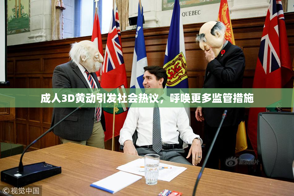 成人3D黄动引发社会热议，呼唤更多监管措施