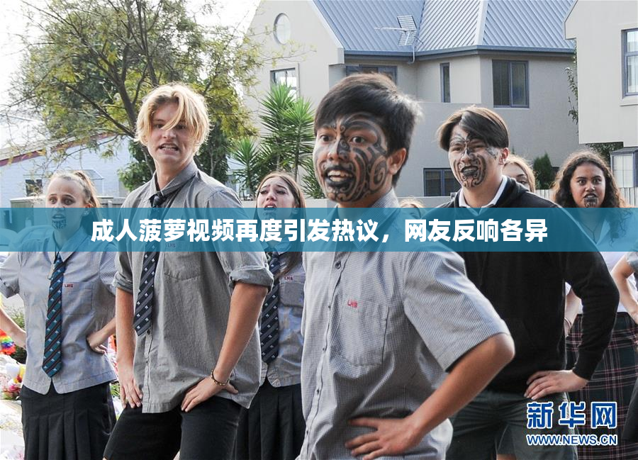 成人菠萝视频再度引发热议，网友反响各异