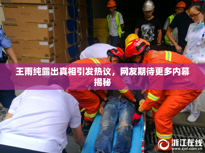 王雨纯露出真相引发热议，网友期待更多内幕揭秘