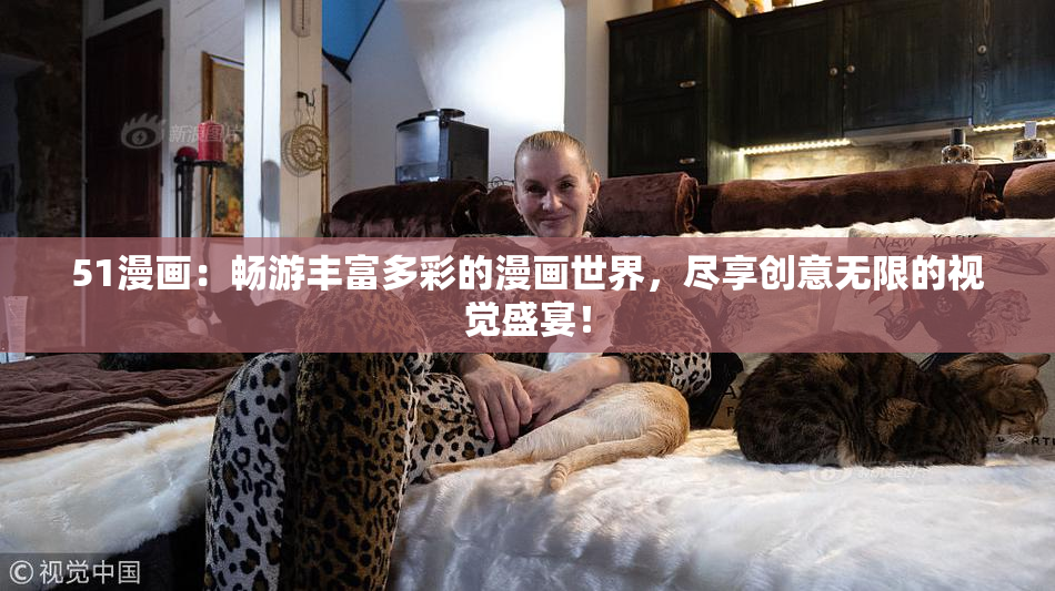 51漫画：畅游丰富多彩的漫画世界，尽享创意无限的视觉盛宴！