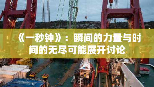 《一秒钟》：瞬间的力量与时间的无尽可能展开讨论